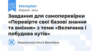 Завдання для самоперевірки «Перевірте свої базові знання та вміння» з теми «Величина і побудова кутів»