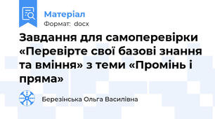 Завдання для самоперевірки «Перевірте свої базові знання та вміння» з теми «Промінь і пряма»