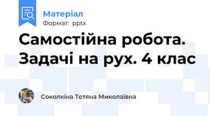 Самостійна робота. Задачі на рух. 4 клас