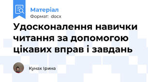Удосконалення навички читання за допомогою цікавих вправ і завдань