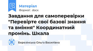 Завдання для самоперевірки "Перевірте свої базові знання та вміння" Координатний промінь. Шкала