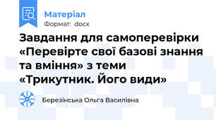 Завдання для самоперевірки «Перевірте свої базові знання та вміння» з теми «Трикутник. Його види»