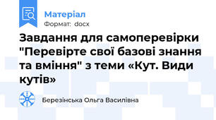 Завдання для самоперевірки "Перевірте свої базові знання та вміння" з теми «Кут. Види кутів»