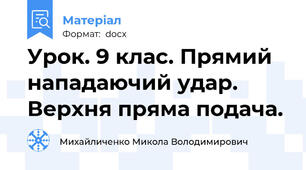 Урок. 9 клас. Прямий нападаючий удар. Верхня пряма подача.