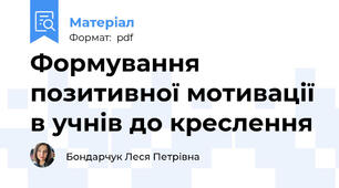 Формування позитивної мотивації в учнів до креслення