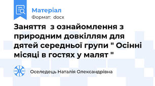 Заняття  з ознайомлення з природним довкіллям для дятей середньої групи " Осінні місяці в гостях у малят "