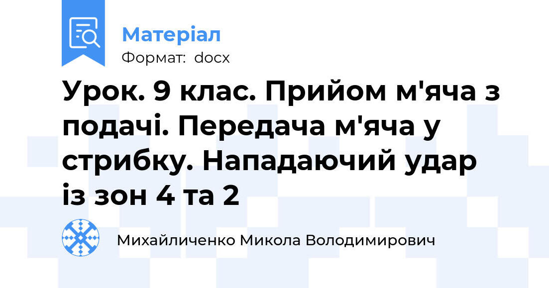 Урок. 9 клас. Прийом м′яча з подачі. Передача м′яча у стрибку ...