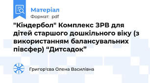 "Кіндербол" Комплекс ЗРВ для дітей старшого дошкільного віку (з використанням балансувальних півсфер) “Дитсадок”