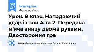 Урок. 9 клас. Нападаючий удар із зон 4 та 2. Передача м′яча знизу двома руками.  Двостороння гра