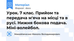 Урок. 7 клас. Прийом та передача м′яча на місці та в русі. Нижня бокова подача. Міні-волейбол.