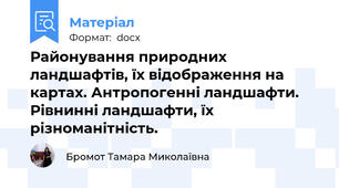 Районування природнихландшафтів, їх відображення на картах. Антропогенні ландшафти.Рівнинні ландшафти, їх різноманітність.