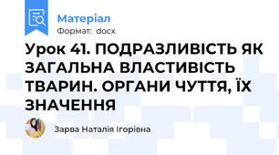 Урок 41. ПОДРАЗЛИВІСТЬ ЯК ЗАГАЛЬНА ВЛАСТИВІСТЬ ТВАРИН. ОРГАНИ ЧУТТЯ, ЇХ ЗНАЧЕННЯ