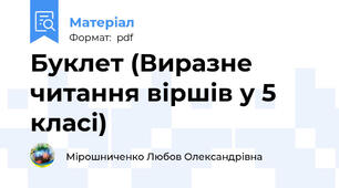 Буклет (Виразне читання віршів у 5 класі)