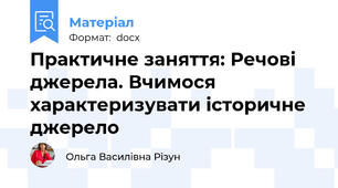 Практичне заняття: Речові джерела. Вчимося характеризувати історичне джерело