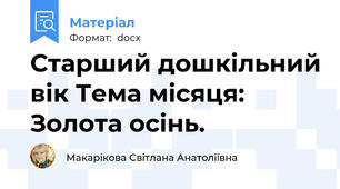 Старший дошкільний вік Тема місяця: Золота осінь.