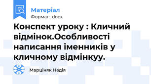Конспект уроку : Кличний відмінок.Особливості написання іменників у кличному відмінкуу.