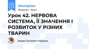 Урок 42. НЕРВОВА СИСТЕМА, ЇЇ ЗНАЧЕННЯ І РОЗВИТОК У РІЗНИХ ТВАРИН