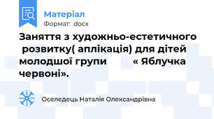 Заняття з художньо-естетичного   розвитку( аплікація) для дітей молодшої групи         « Яблучка червоні».