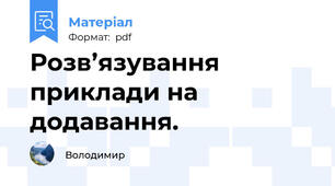 Розв’язування приклади на додавання.
