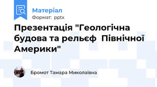 Презентація "Геологічна будова та рельєф  Північної Америки"