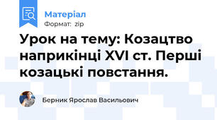 Урок на тему: Козацтво наприкінці XVI ст. Перші козацькі повстання.