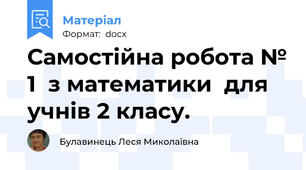 Самостійна робота № 1  з математики  для учнів 2 класу.