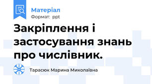 Закріплення і застосування знань про числівник.