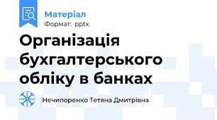 Організація бухгалтерського обліку в банках