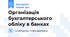 Організація бухгалтерського обліку в банках