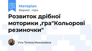 Розвиток дрібної моторики ,гра"Кольорові резиночки"
