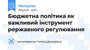 Бюджетна політика як важливий інструмент рержавного регулювання