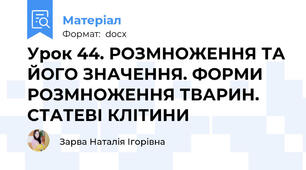 Урок 44. РОЗМНОЖЕННЯ ТА ЙОГО ЗНАЧЕННЯ. ФОРМИ РОЗМНОЖЕННЯ ТВАРИН. СТАТЕВІ КЛІТИНИ