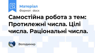 Самостійна робота з тем: Протилежні числа. Цілі числа. Раціональні числа.