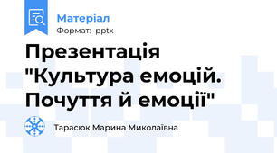 Презентація "Культура емоцій. Почуття й емоції"