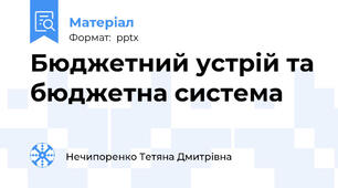 Бюджетний устрій та бюджетна система