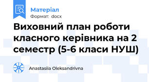 Виховний план роботи класного керівника на 2 семестр (5-6 класи НУШ)