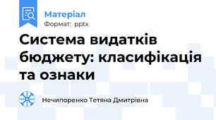 Система видатків бюджету: класифікація та ознаки