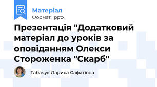 Презентація "Додатковий матеріал до уроків за оповіданням Олекси Стороженка "Скарб"