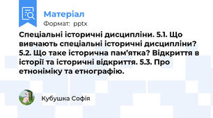Спеціальні історичні дисципліни. 5.1. Що вивчають спеціальні історичні дисципліни? 5.2. Що таке історична пам’ятка? Відкриття в історії та історичні відкриття. 5.3. Про етноніміку та етнографію.