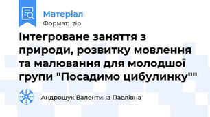 Інтегроване заняття з природи, розвитку мовлення та малювання для молодшої групи "Посадимо цибулинку""