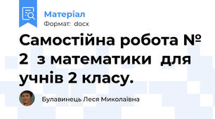 Самостійна робота № 2  з математики  для учнів 2 класу.