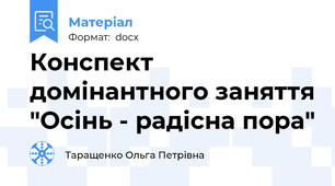 Конспект домінантного заняття "Осінь - радісна пора"