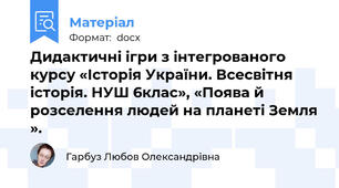 Дидактичні ігри з інтегрованого курсу «Історія України. Всесвітня історія. НУШ 6клас», «Поява й розселення людей на планеті Земля ».