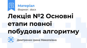 Лекція №2 Основні етапи повної побудови алгоритму