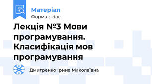Лекція №3 Мови програмування. Класифікація мов програмування