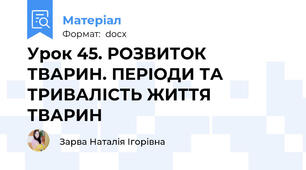 Урок 45. РОЗВИТОК ТВАРИН. ПЕРІОДИ ТА ТРИВАЛІСТЬ ЖИТТЯ ТВАРИН
