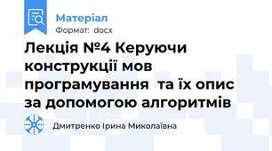 Лекція №4 Керуючи конструкції мов програмування  та їх опис  за допомогою алгоритмів