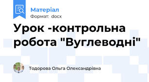 Урок -контрольна робота "Вуглеводні"