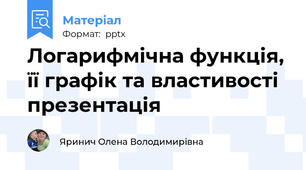 Логарифмічна функція, її графік та властивості презентація