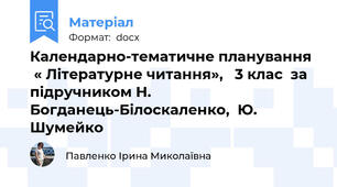 Календарно-тематичне планування   « Літературне читання»,   3 клас  за підручником Н. Богданець-Білоскаленко,  Ю. Шумейко